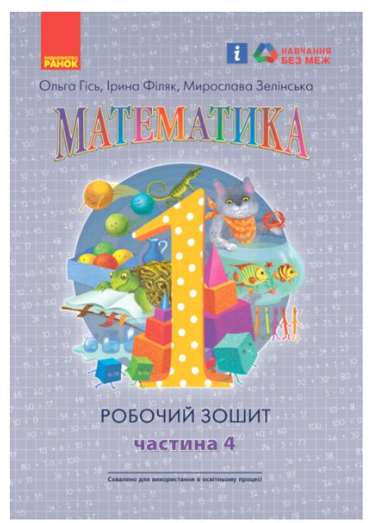 НУШ Математика 1 класс Рабочая тетрадь по математике Гись Филяк Часть 4 РАНОК (315035560)