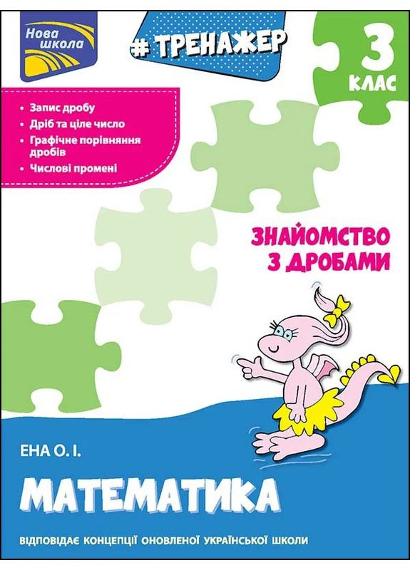 Тренажер. Математика. Знайомство з дробами. 3 клас АССА (370064582)