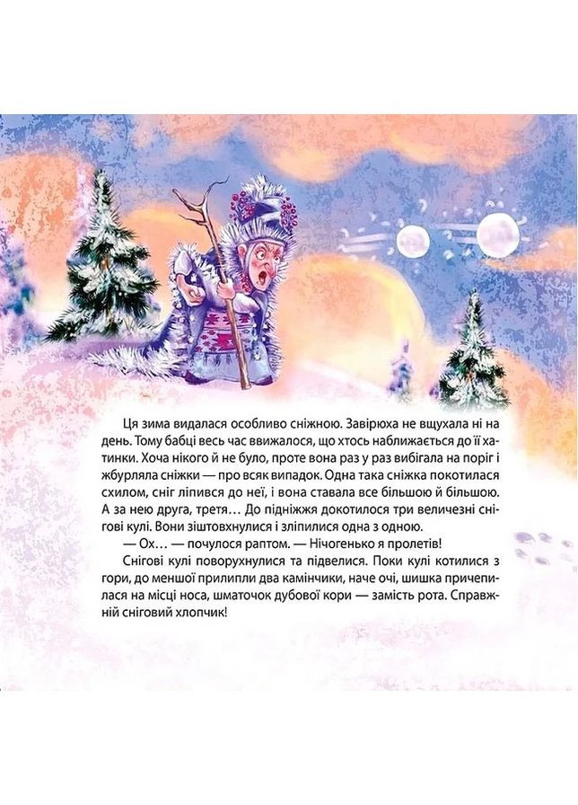 Воспитание сказкой. Снежный гость Торсінг (370073596)