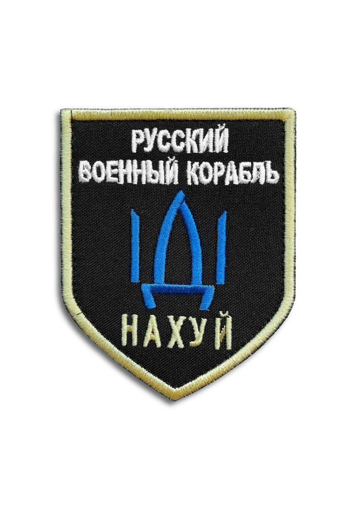 Шеврон на липучці з Напрямком Військового Корабля, Російський військовий корабель йди на... 7,5х9,5 см нашивка IDEIA (386252676)