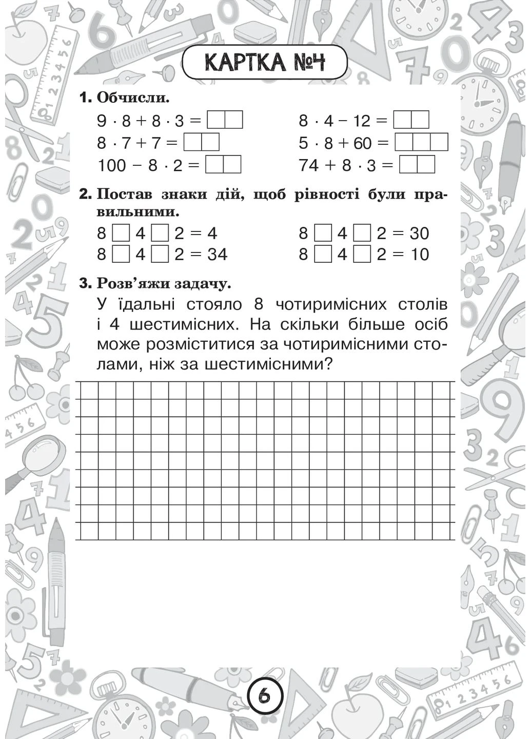Математика. 2 клас. Зошит №8. Таблиці множення чисел 8, 9 та ділення на 8, 9 Видавництво "Навчальна Книга-Богдан" (370105537)
