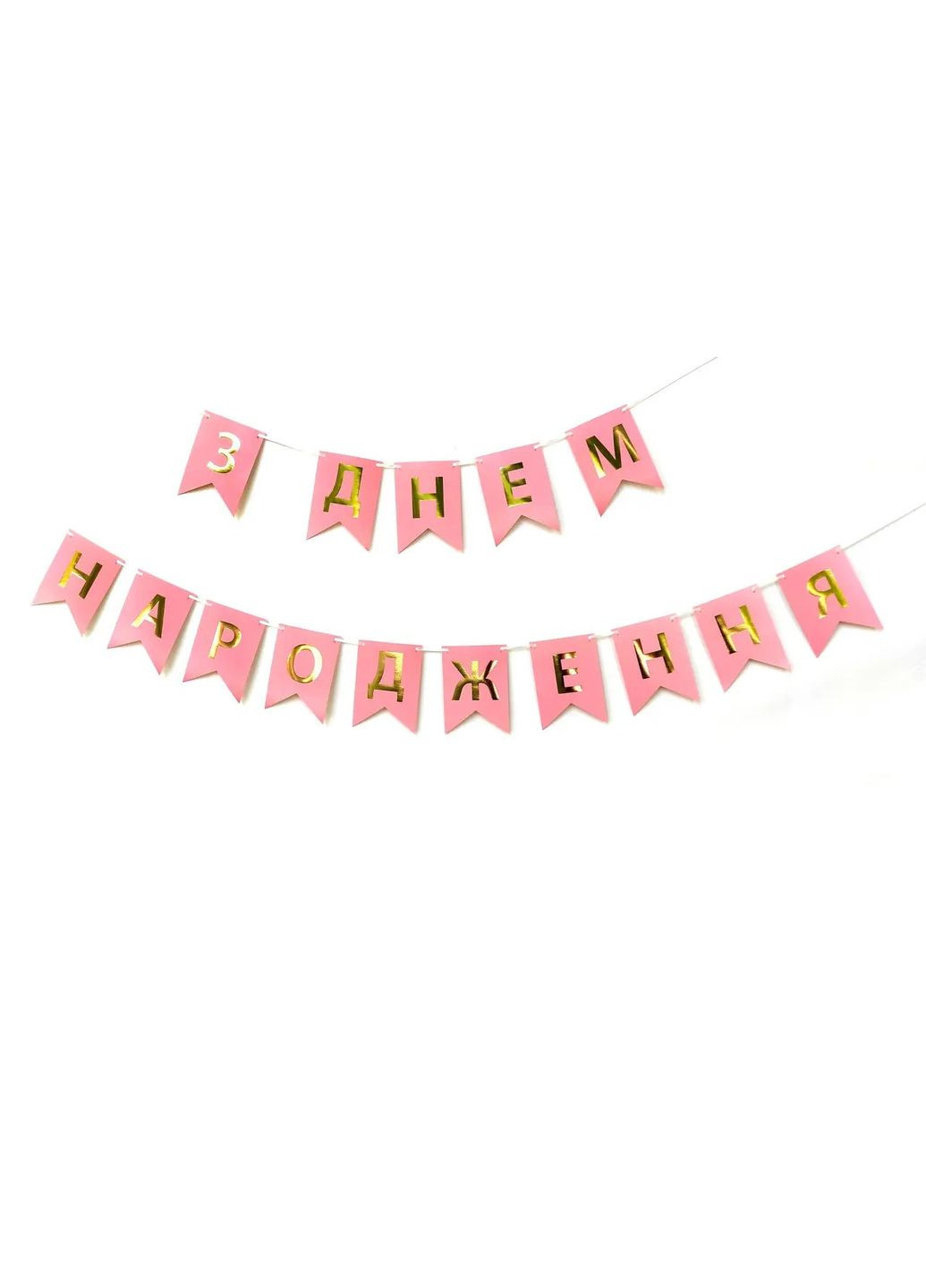 Гірлянда паперова прапорці "З Днем Народження" рожева No Brand (302313897)