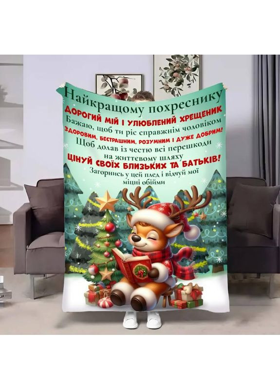 Персоналізований плед Похреснику:Ніжні обійми якісне покривало з 3D малюнком 160х200 Україна ТД (369659215)