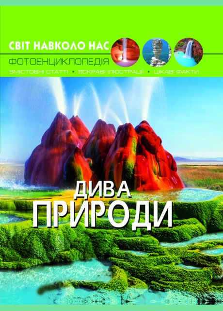 Світ навколо нас. Дива природи Кристал Бук F00020863 (336330261)