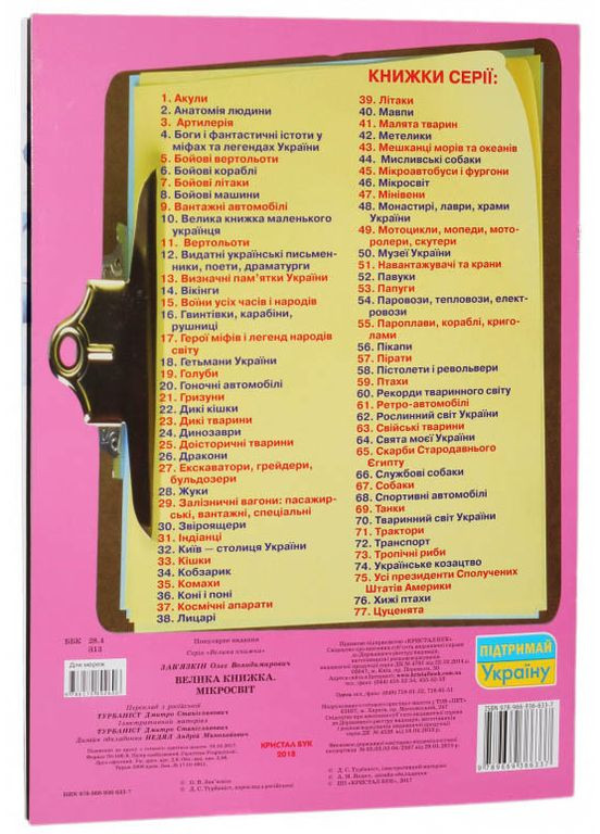 Крупная книжка. Микромир Кристал Бук (351585914)