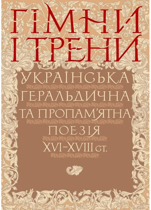 Гимны и трены. Украинская геральдическая и памятная поэзия XVI–XVIII вв. Кліо (370076747)