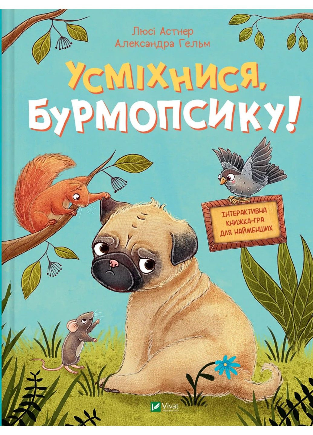 Усміхнися, Бурмопсику! Люсі Астнер Vivat (297214211)