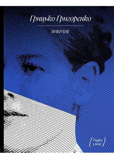 Грицько Григоренко. «Строки из тени» Видавництво "Ще одну сторінку" (370127647)