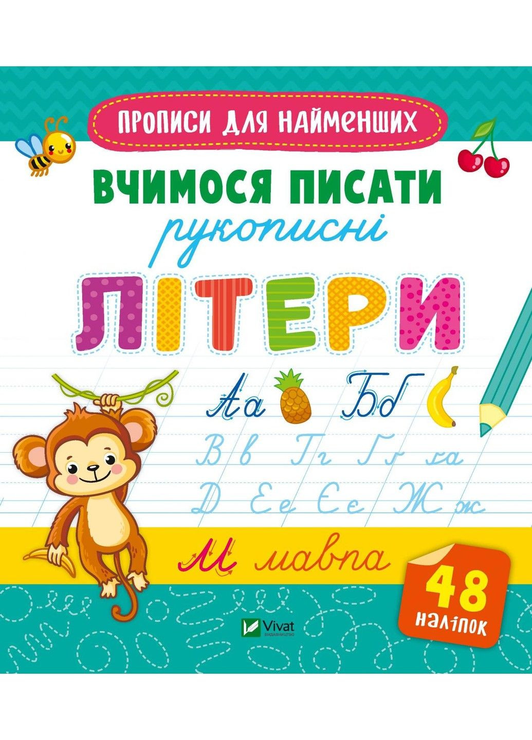 Вчимося писати рукописні літери з наліпками Vivat (297514903)