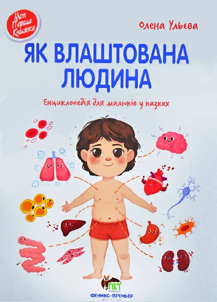 Книга для детей Как устроен человек (на украинском языке) Видавництво "ПЕТ" (275104880)