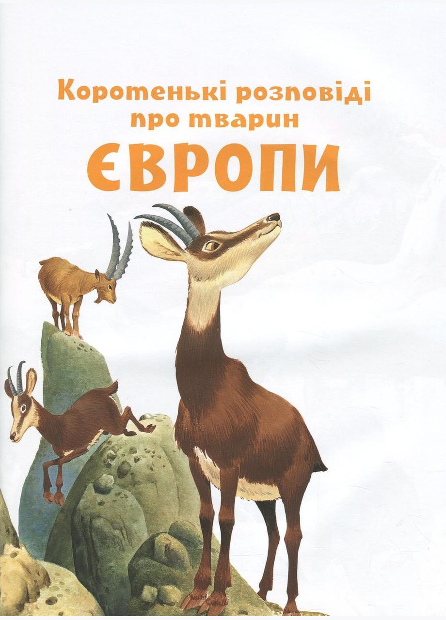 Книга Коротенькі історії про тварин з усього світу Виват (273238873)