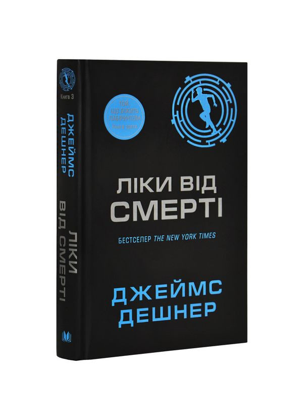 Ліки від смерті — Джеймс Дешнер |, книга українською, нова, тверда КМ-Букс (364505431)