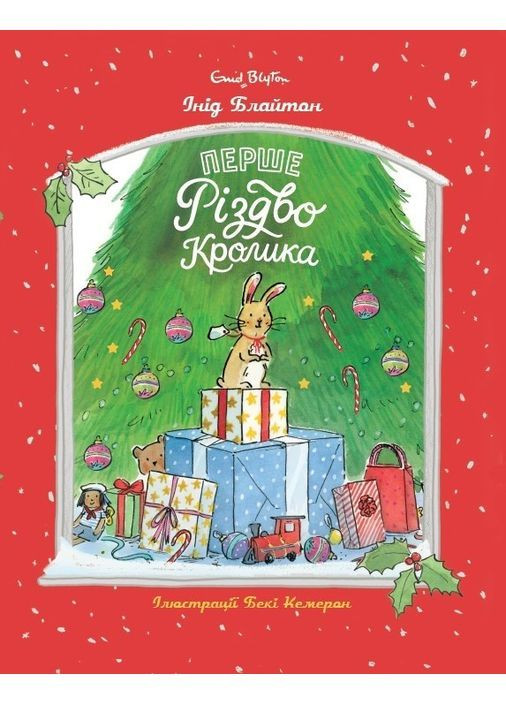 Первое Рождество Кролика. – Инид Блайтон. - 978-617-8407-11-7 Життєрадісний Жираф (361970536)