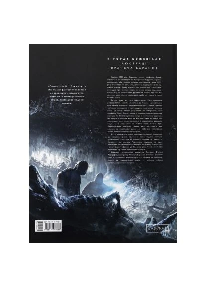 Книга В горах безумия. Том 1 - Говард Филлипс Лавкрафт (9786170989086) Varvar У горах божевілля. Том 1 - Говард Філіпс Лавкрафт (401751001)