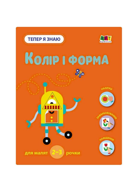 Розвиваючий зошит "Тепер я знаю Колір та форма" 15218 з наліпками Ranok Creative (350878586)