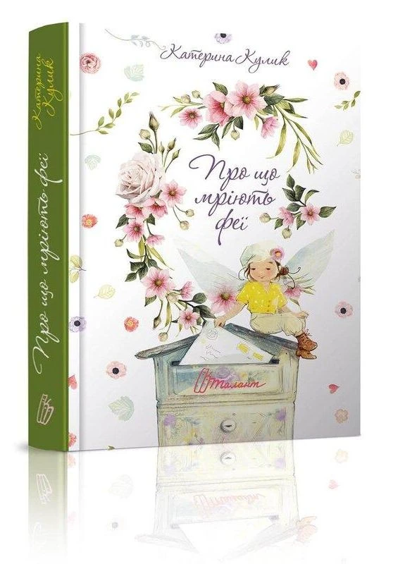 Про що мріють феї. Кулик Катерина Талант (400260467)
