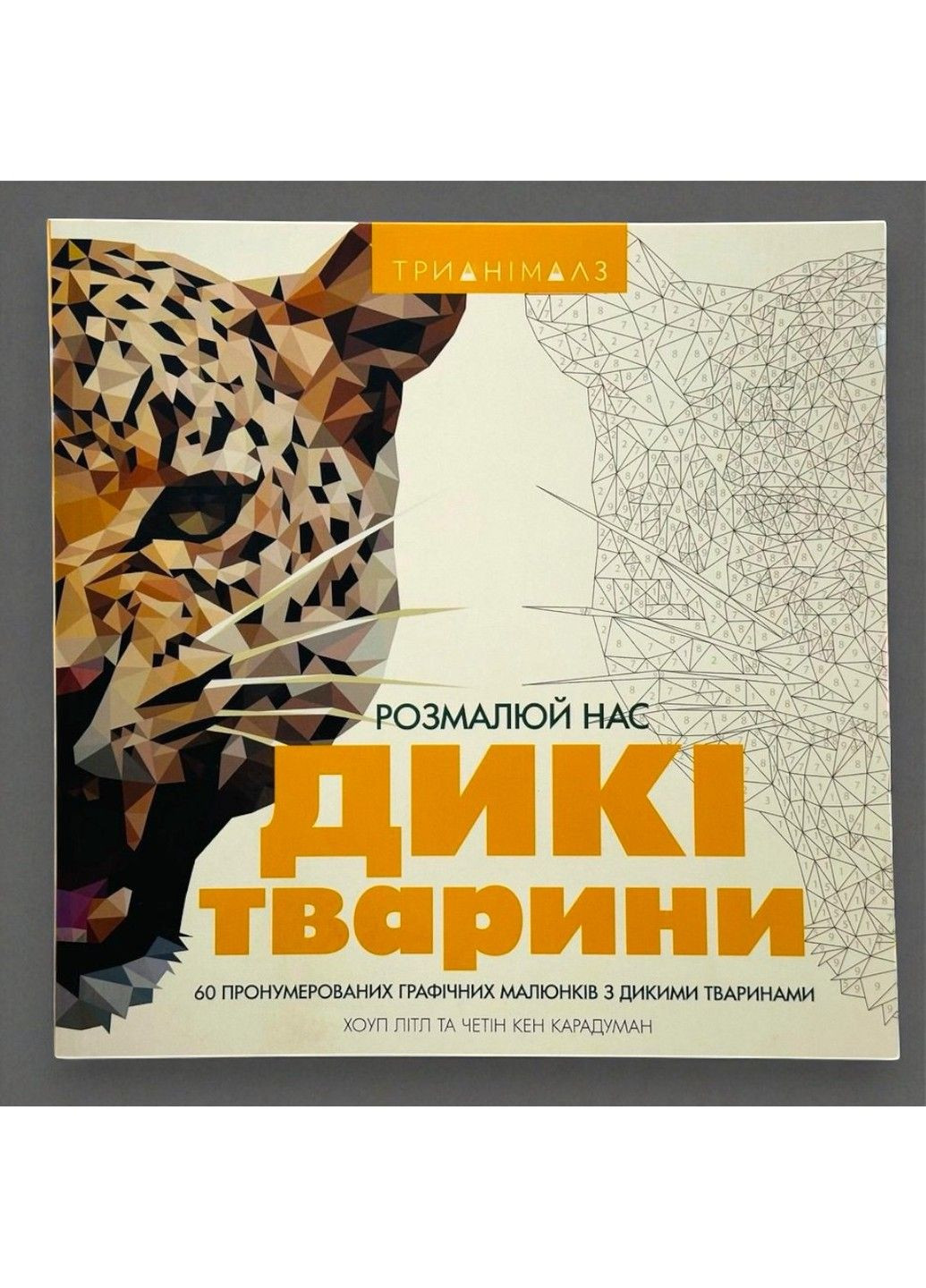 Розмальовка Трианімалз. Дикі тварини Жорж (358204234)