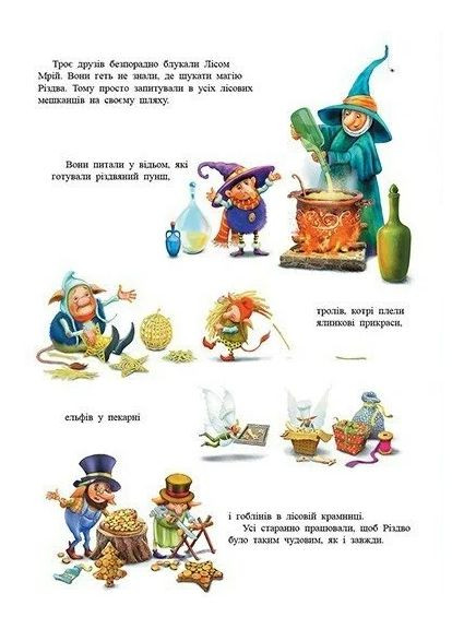 У пошуках магії Різдва РАНОК (370054250)