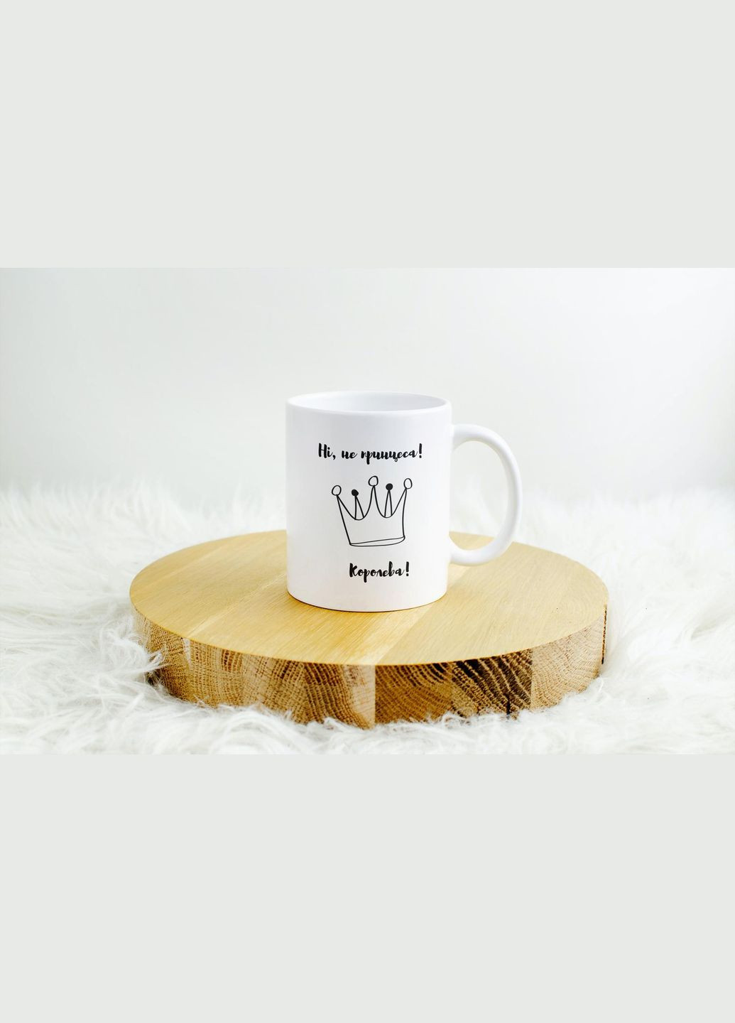 Кружка с принтом Не принцесса! Королева!" 330 мл Белая No Brand (324263462)
