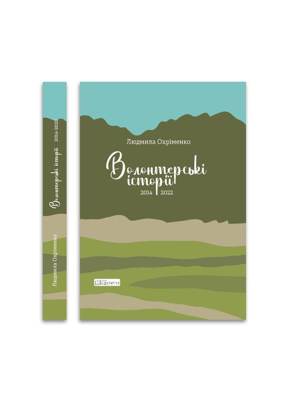 Волонтерские истории. 2014-2022 — Людмила Охрименко |, книга на украинском, новая, твердая No Brand (363985382)