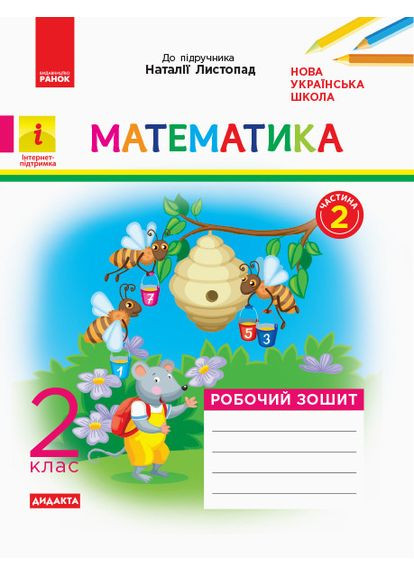 Математика. 2 клас. Рабочая тетрадь. В учебник Н. Листопад. В 2-х частях. Частина 2 No Brand (359372289)