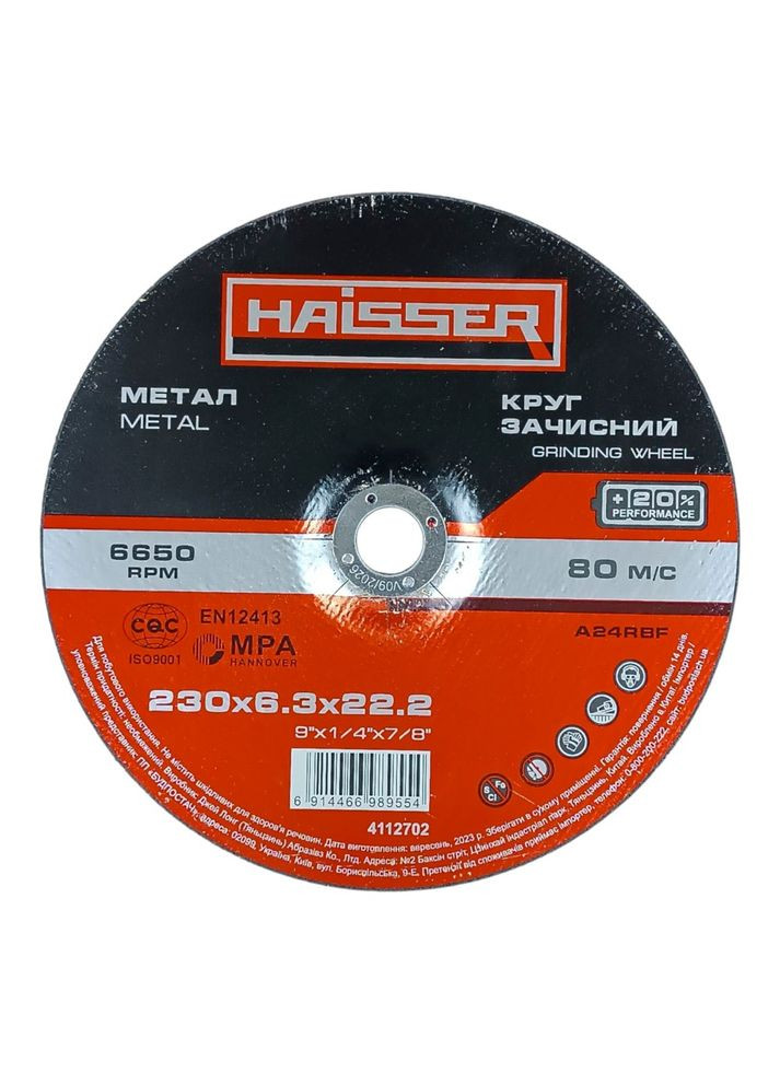Круг зачистный по металлу 230х6,3х22,2 мм (4112702) Haisser (315555415)
