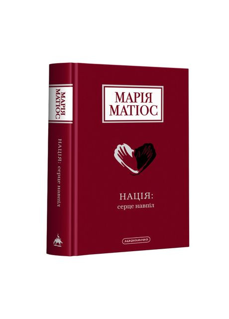 Книга «Нация: сердце пополам» Мария Матиос А-БА-БА-ГА-ЛА-МА-ГА (369942178)