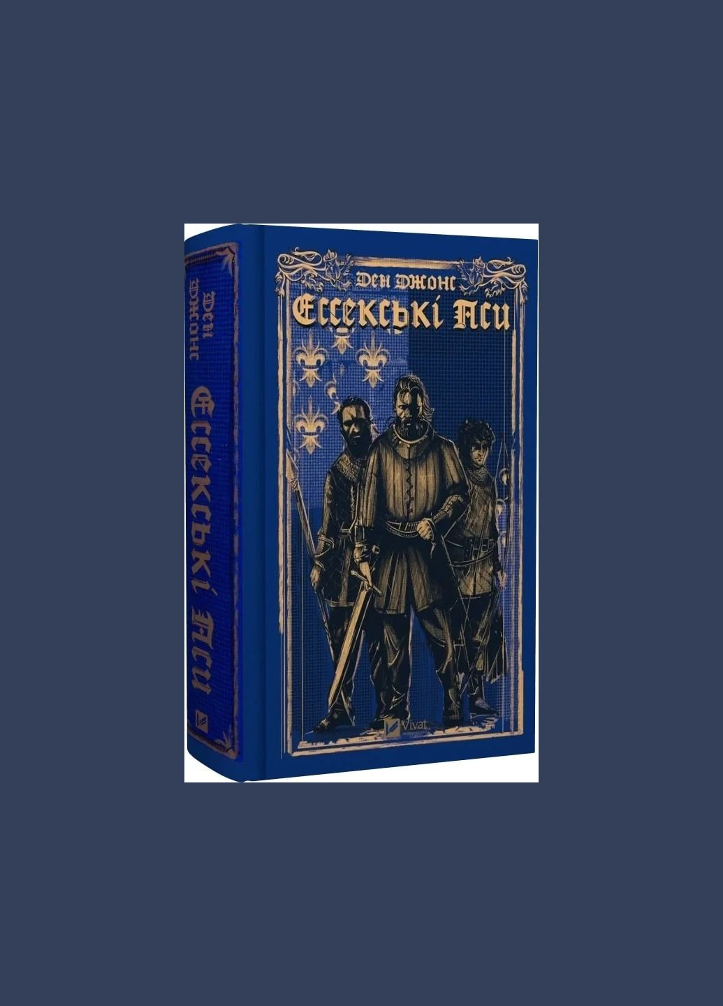 Книга Ессекські Пси / Ден Джонс. Серія -Ессекські Пси (українською) Vivat (328904895)