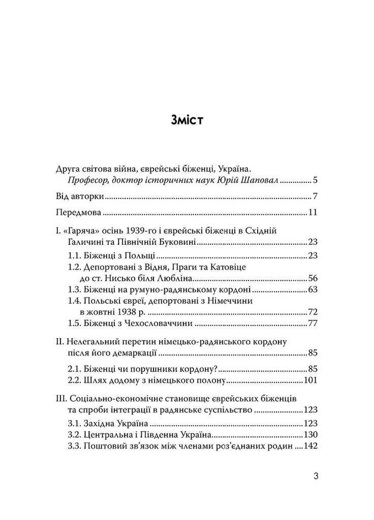 Еврейские беженцы в Украине, 1939-1941 гг. Видавництво "Дух і літера" (370113316)