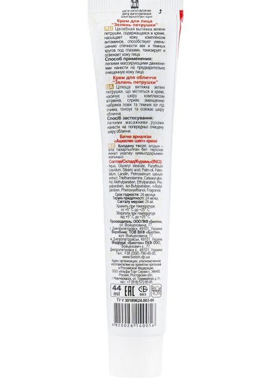 Крем для лица "Зелень петрушки" Face Cream 44ml (408977-13702) BIOTON COSMETICS (368636769)