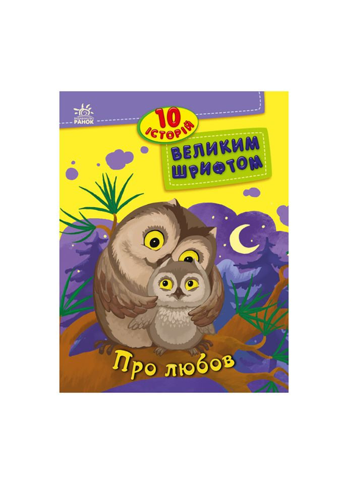 Книги для дошкільнят "Про любов" 603009, 10 історій великим шрифтом Ranok Creative (308997411)