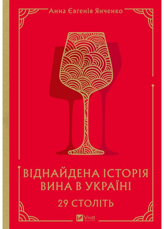 Книга 29 століть. Віднайдена історія вина в Україні. Автор - Анна Євгенія Янченко ( ) Vivat (361036871)