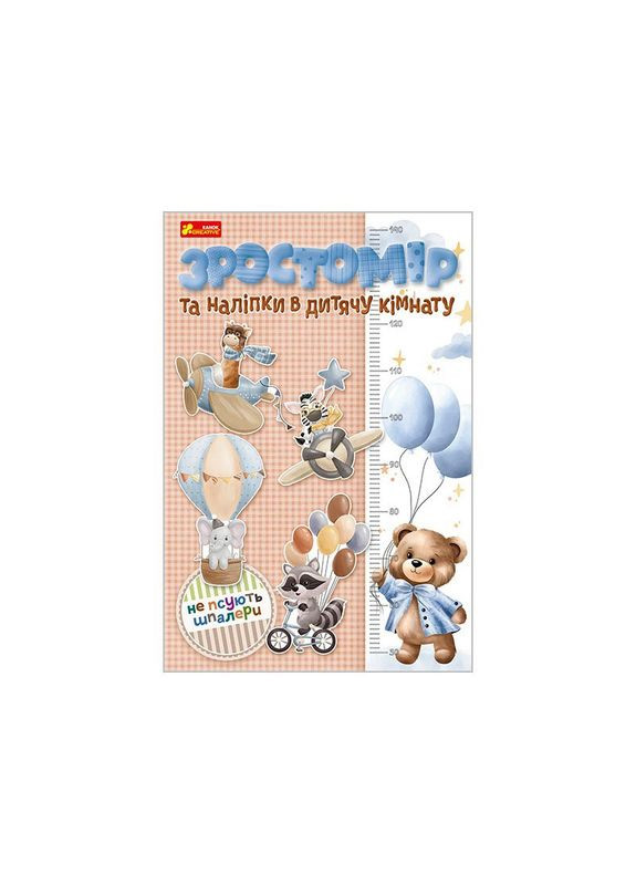Зростомір та наліпки в дитячу кімнату "Для хлопчиків" 10134018 Ranok Creative (366976388)