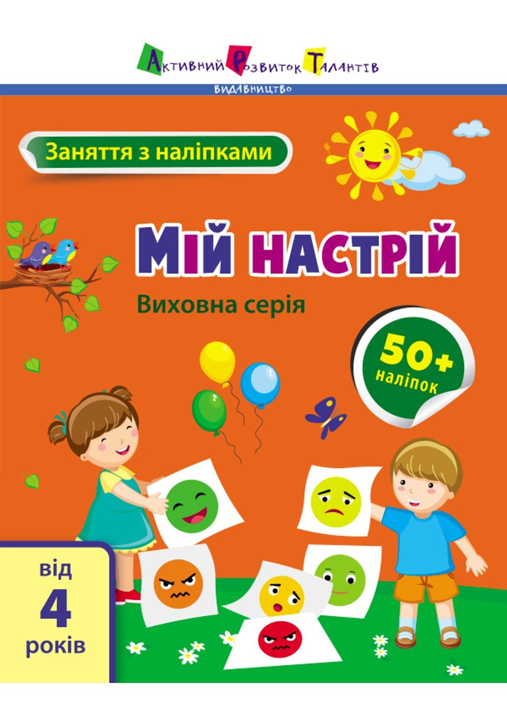Мое настроение. Занятия с наклейками. Коваль Н РАНОК (297515001)