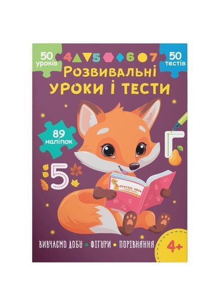 Развивающие уроки и тесты. Лисенок. 89 наклейок () Кристал Бук F00031729 (368210527)