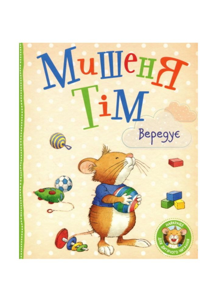 Мишеня Тім вередує - Анна Казаліс () Перо 121096 (336330415)