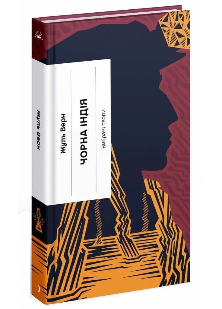 Чорна Індія. Вибрані твори Видавництво "Ще одну сторінку" (370127626)