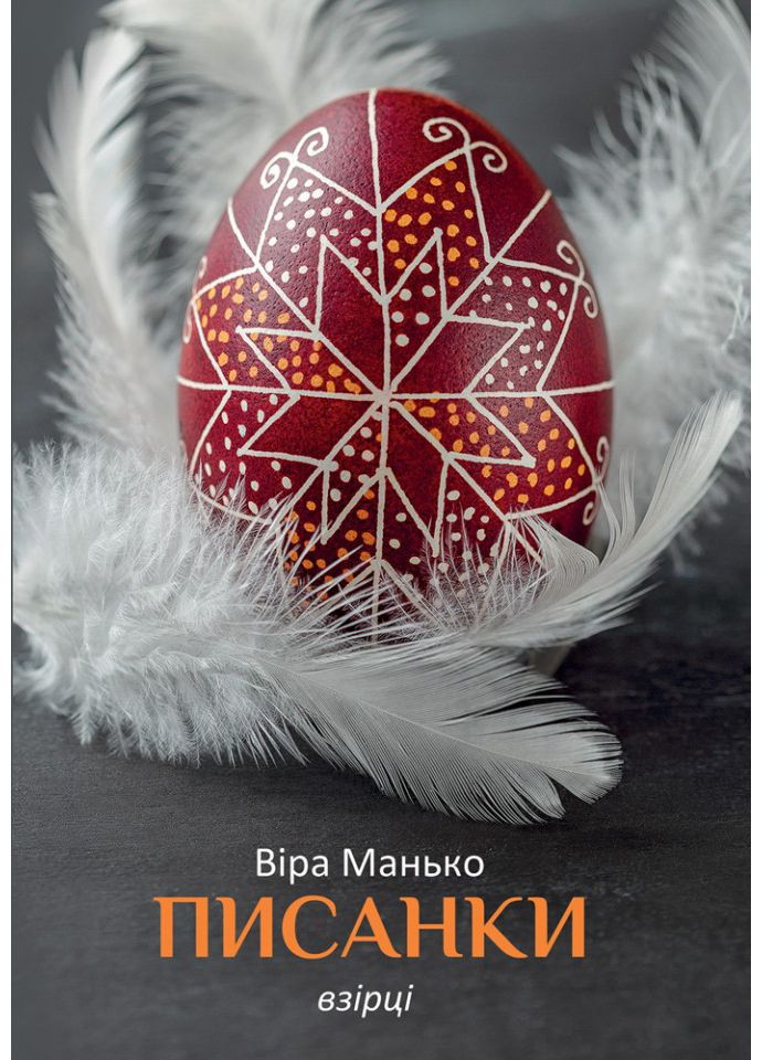 Писанки. Сборник открыток. Образцы 1. Манько Вера Свічадо (354253008)