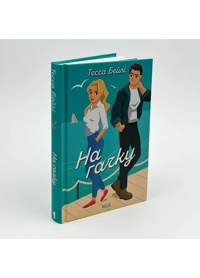 На гачку — Тесса Бейлі |, книга українською, нова, тверда Клуб Сімейного Дозвілля (362679913)