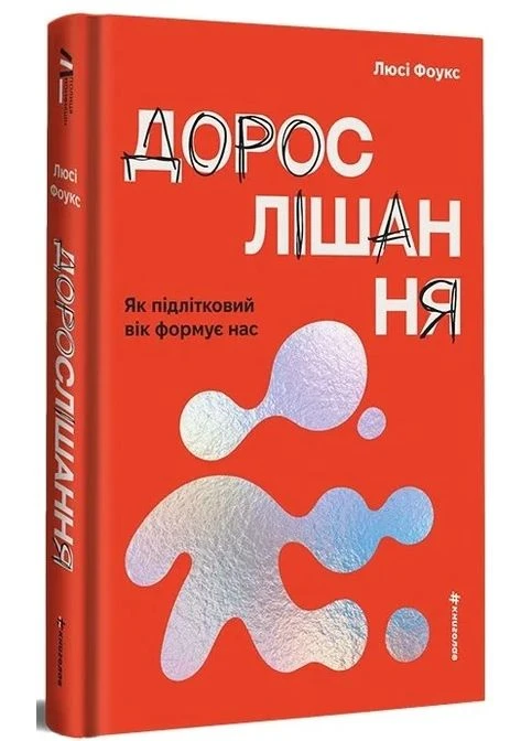 Взросление. Как подростковый возраст формирует нас Книголав (381992493)