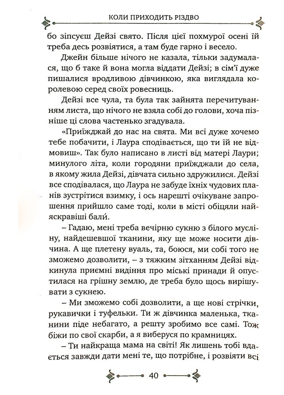 Когда приходит Рождество. Луиза Мэй Олкот Свічадо (354253237)