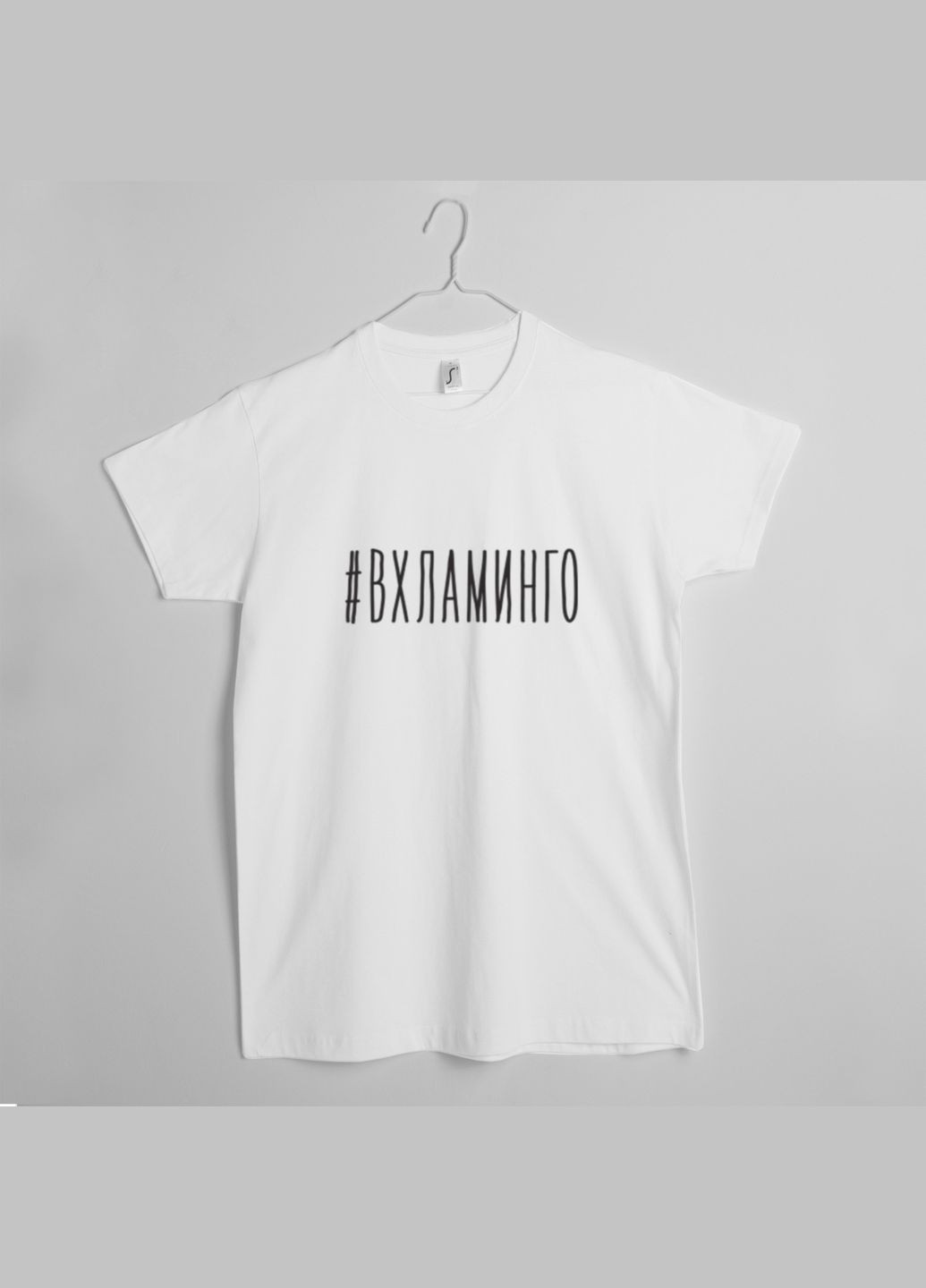 Біла футболка "#вхламинго" чоловіча біла (bd-f-146) BeriDari