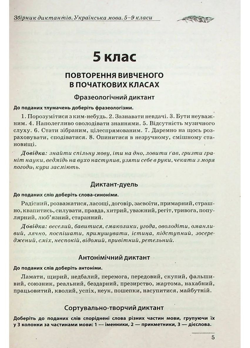 Сборник диктантов. Украинский язык. 5-9 классы Торсінг (370055121)