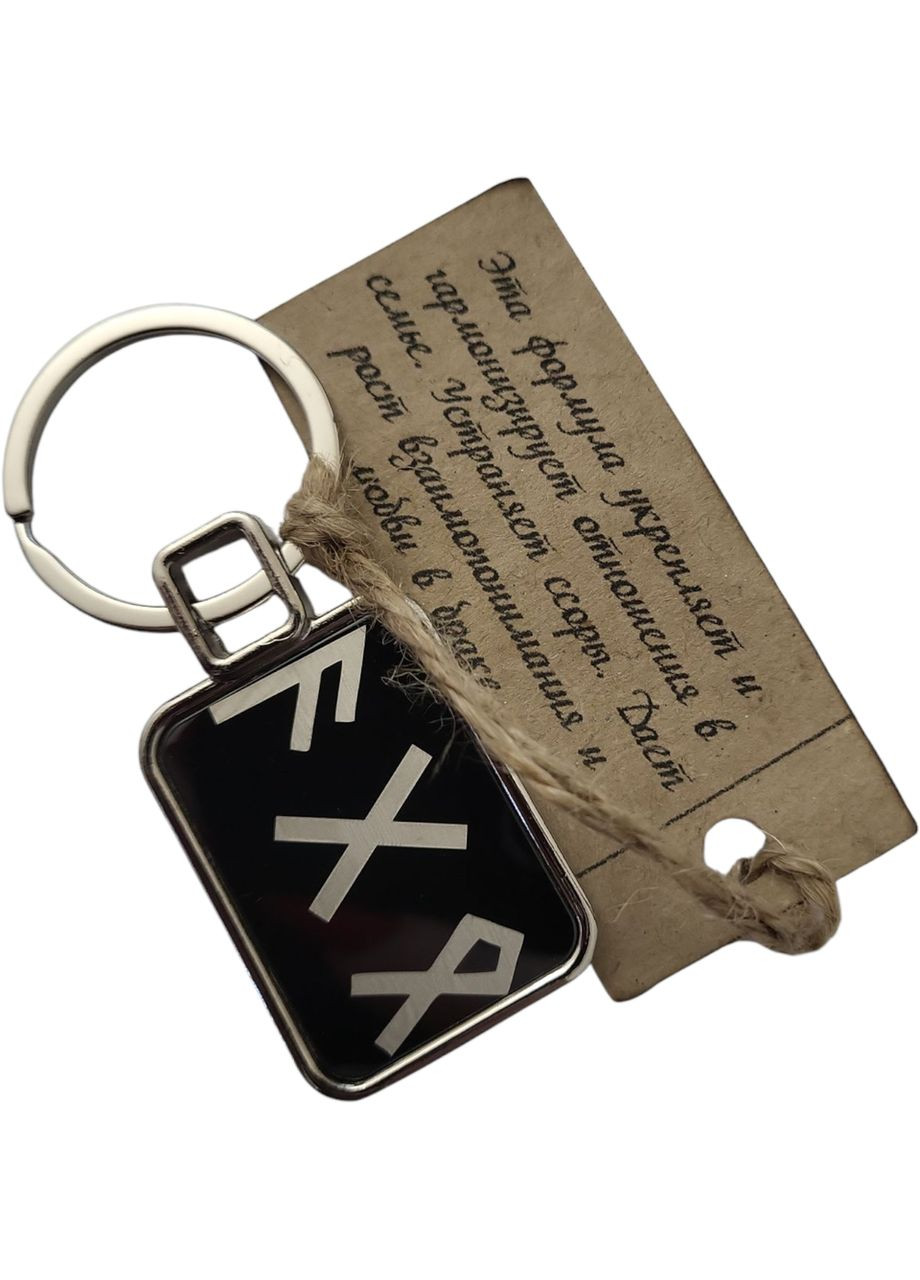 Брелок металевий для ключів із рунічною формулою Гармонія у стосунках 76 мм двосторонній No Brand (331633346)