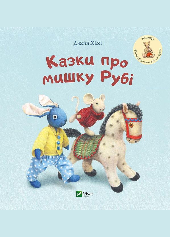Книга для самых маленьких Сказки о мышке Руби (на украинском языке) Виват (275104695)