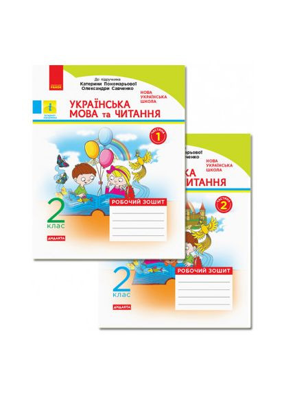 НУШ Украинский язык и чтение. 2 класс. Рабочая тетрадь: к учебнику Пономаревой, Савченко. КОМПЛЕКТ РАНОК (370805478)