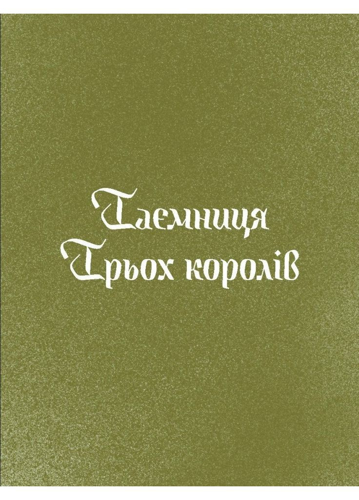 Три королі повертаються додому. Різдвяні історії для всієї родини Видавництво "Ще одну сторінку" (370127656)