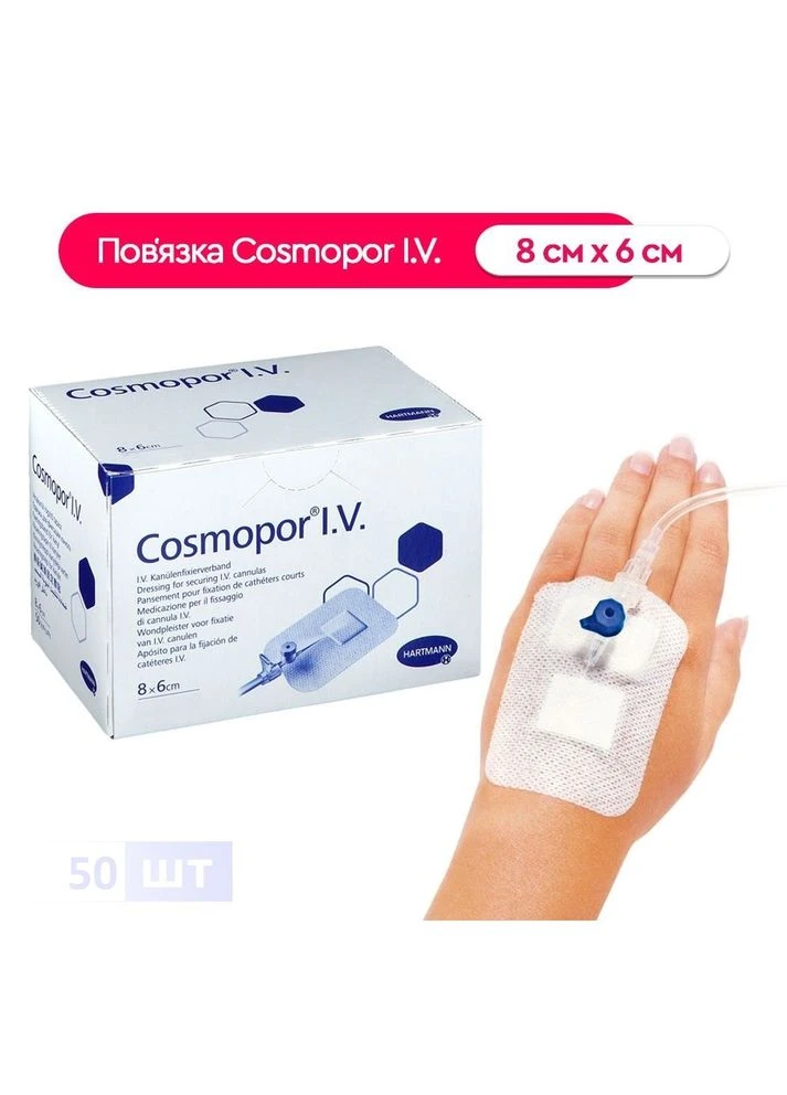 Пов’язка для фіксації внутрішньовенних канюль Cosmopor® I.V. 8см х 6см 50шт Hartmann (322722046)
