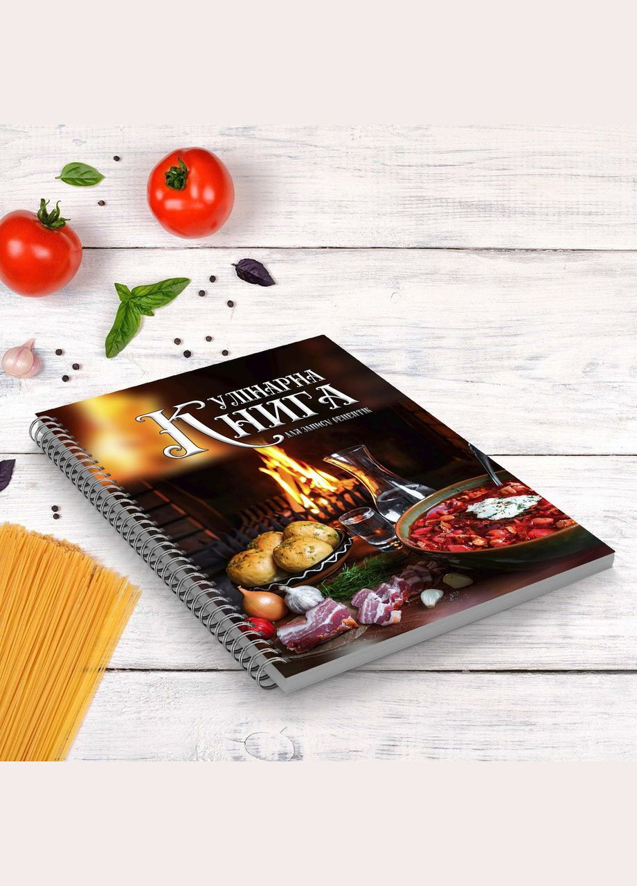Кулинарная книга для записи рецептов "Украинские блюда на столе перед камином" на спирали Кавун блокнот для запису (316116193)