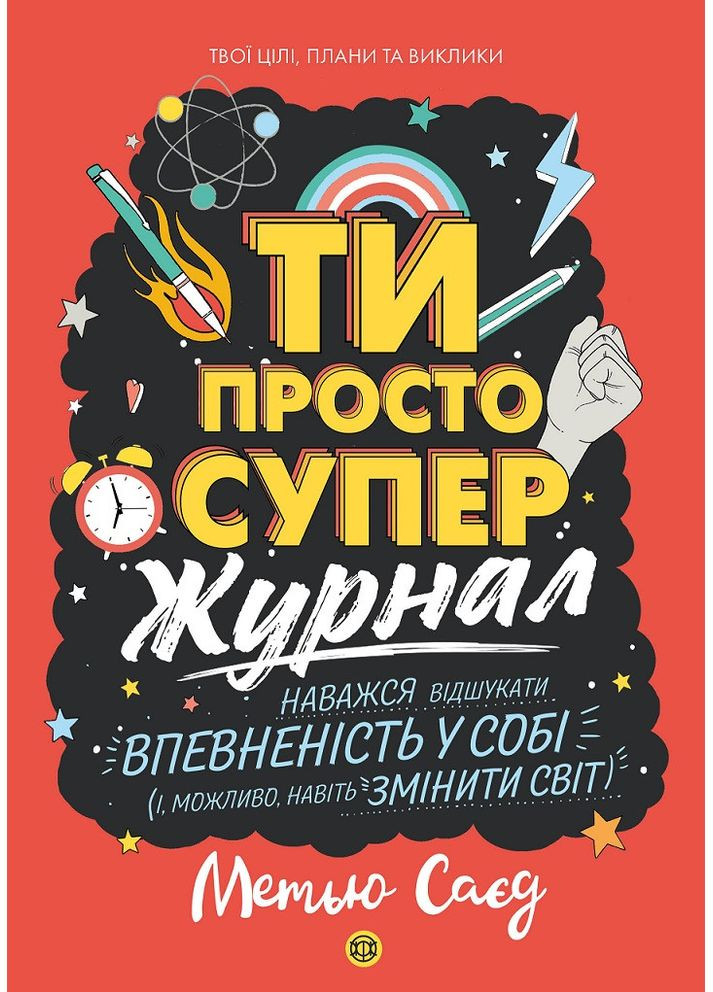 Мотиватор-журнал. ТЫ ПРОСТО СУПЕР. No Brand (359374153)